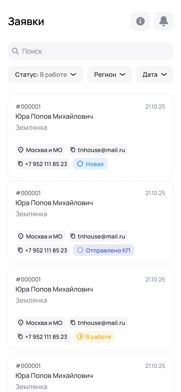 Мобильный список заявок