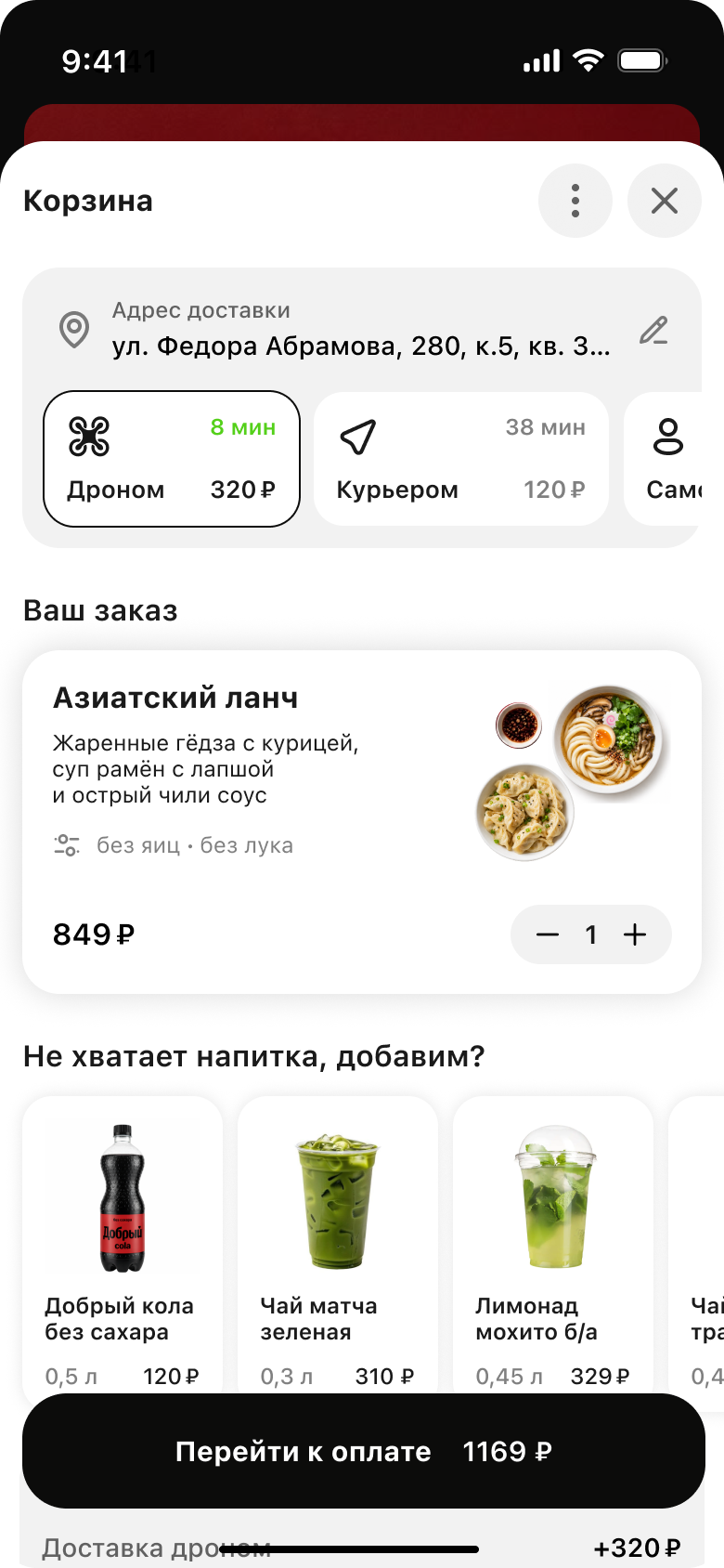 Доставка еды — корзина и выбор доставки